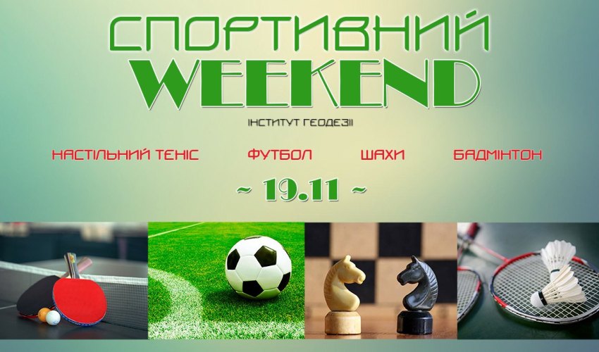 спортивний Weekend