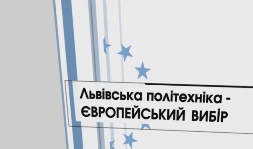 «Політехніка – європейський вибір»