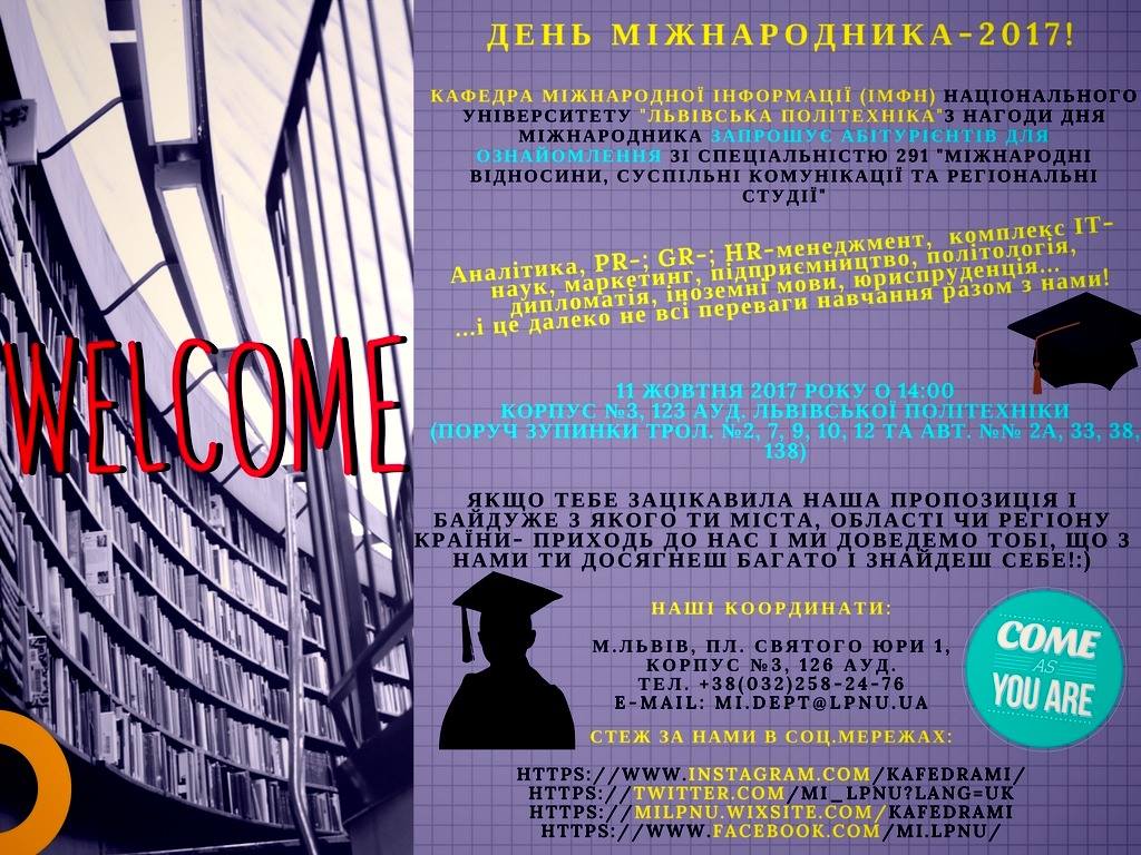 День міжнародника