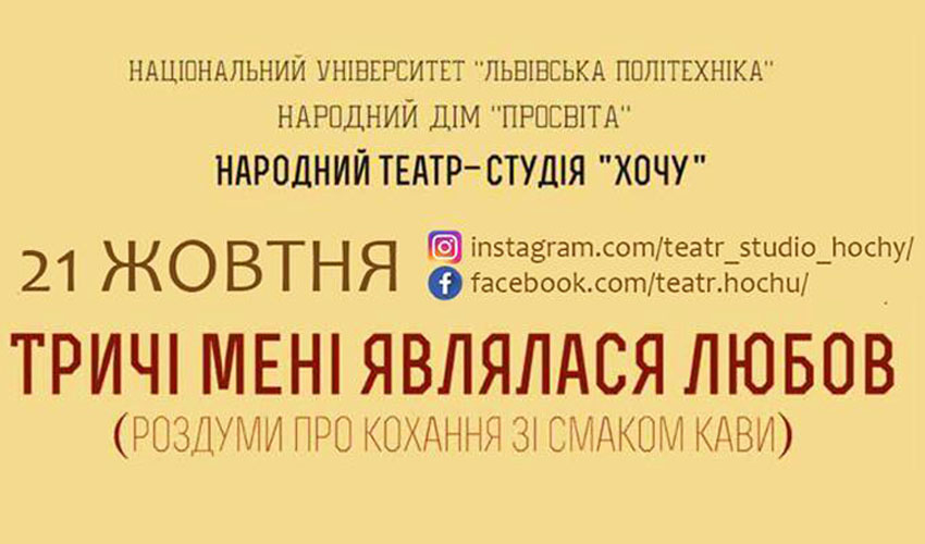 Театр-студія «Хочу» запрошує на виставу «Тричі мені являлася любов»