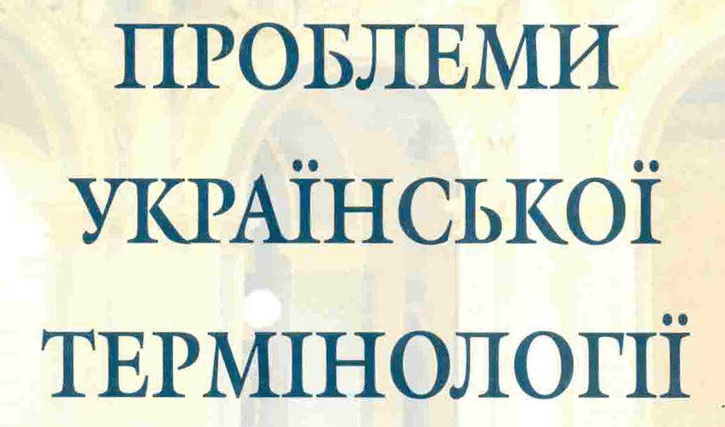 Вісник, серія «Проблеми української термінології»