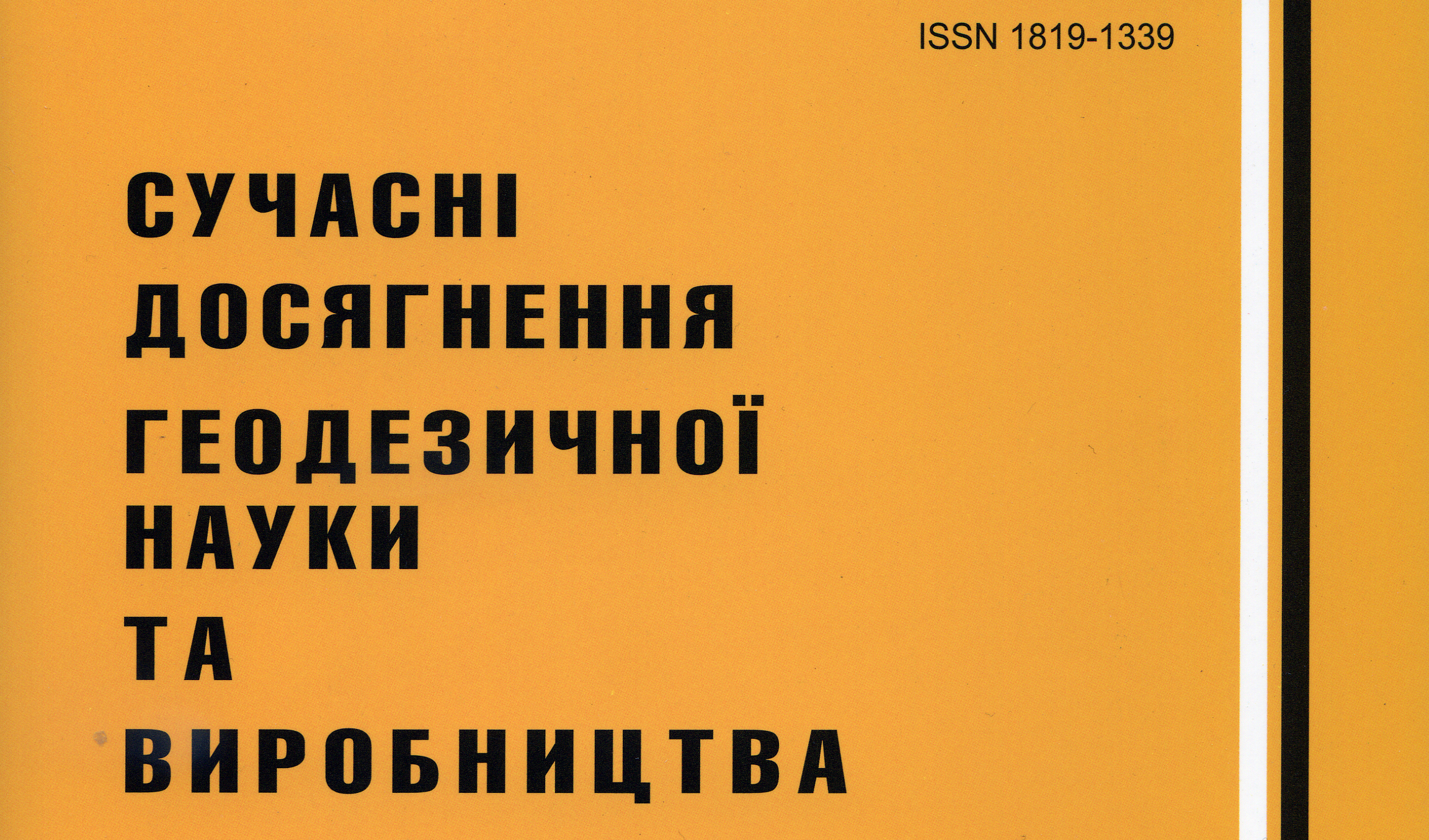 «Сучасні досягнення геодезичної науки та виробництва»