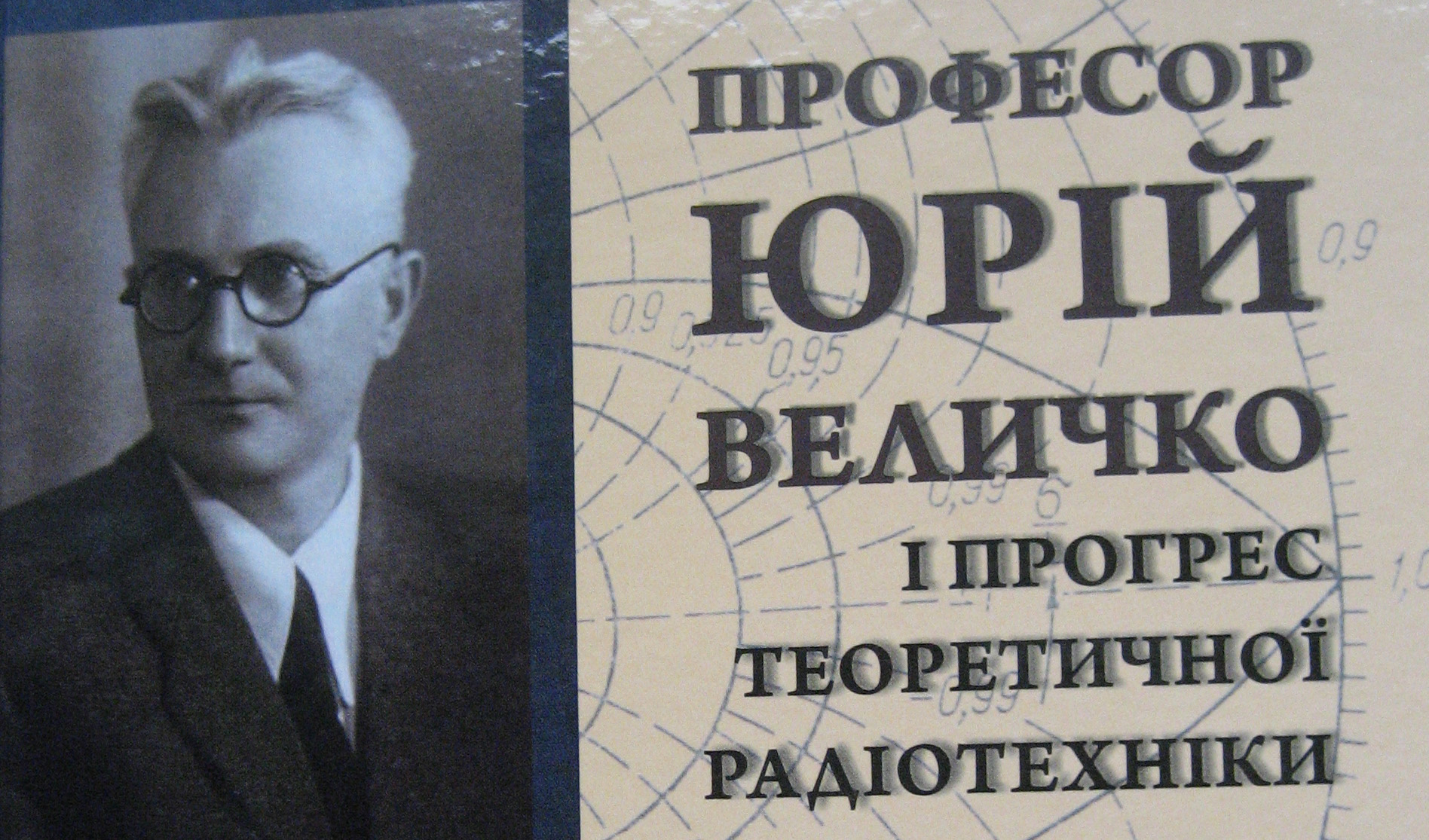 115 років від дня народження  Юрія Величка