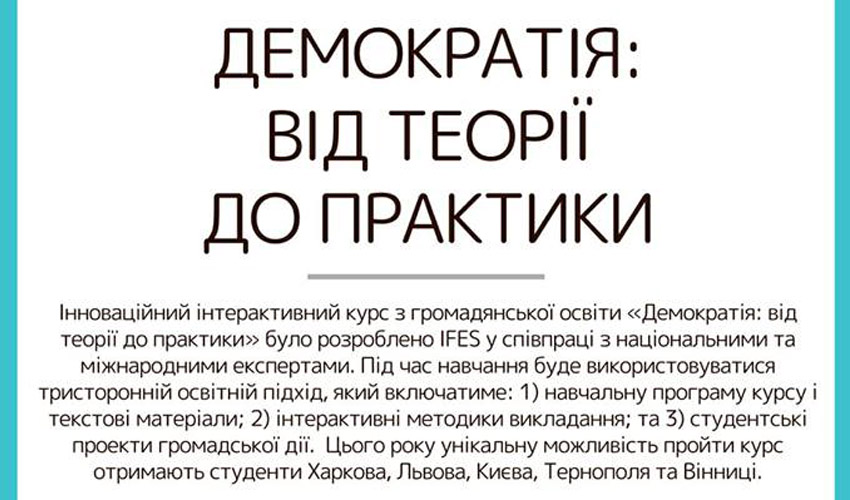 курс «Демократія: від теорії до практики»