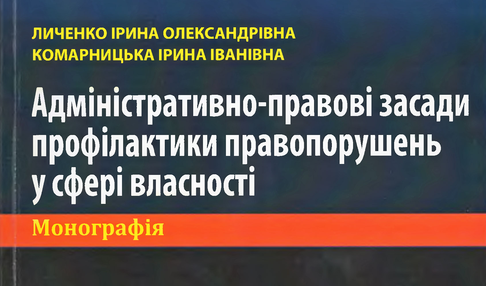 монографія «Адміністративно-правові засади профілактики правопорушень у сфері власності»