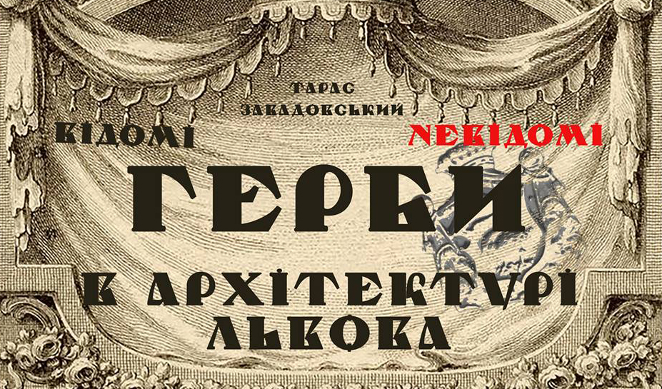 герби в архітектурі Львова