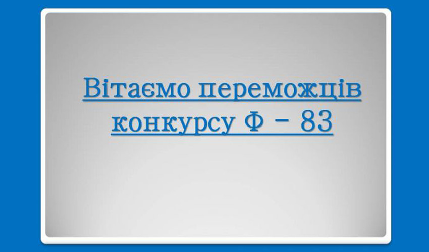 конкурс Ф83