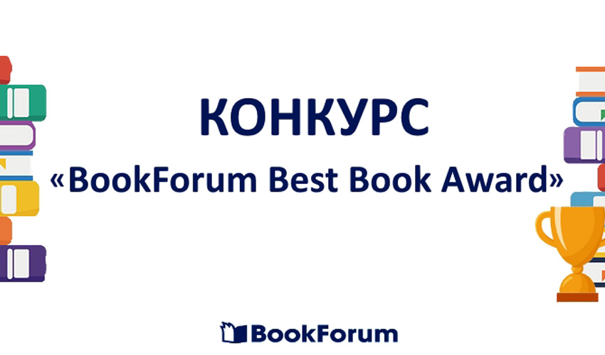 конкурс BookForum