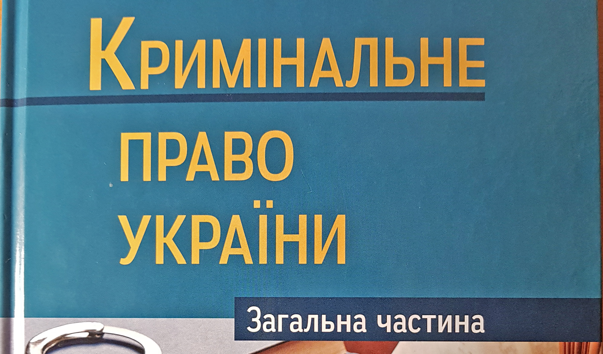 «Кримінальне право України. Загальна частина»