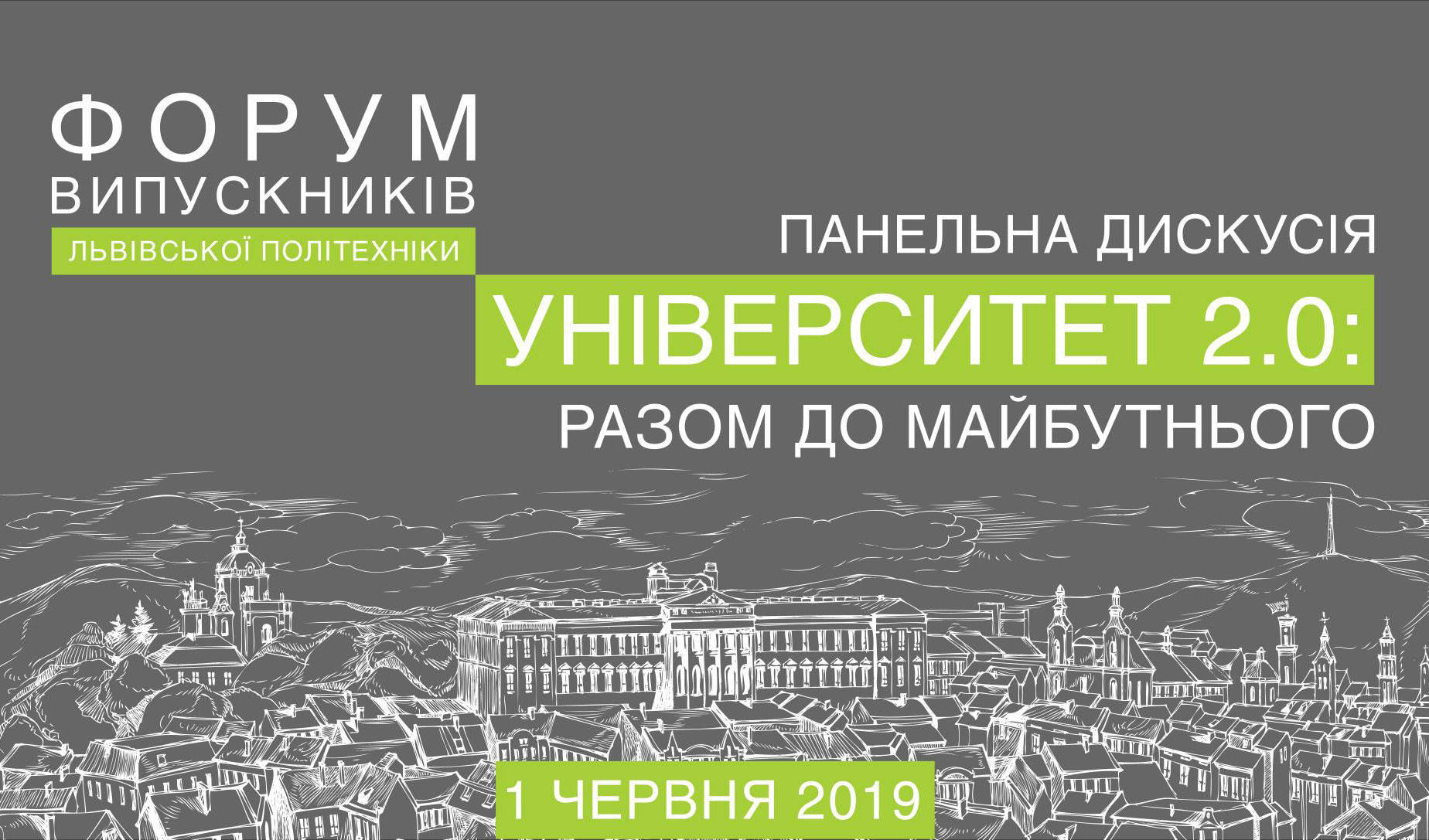 афіша «Університет 2.0: разом до майбутнього»