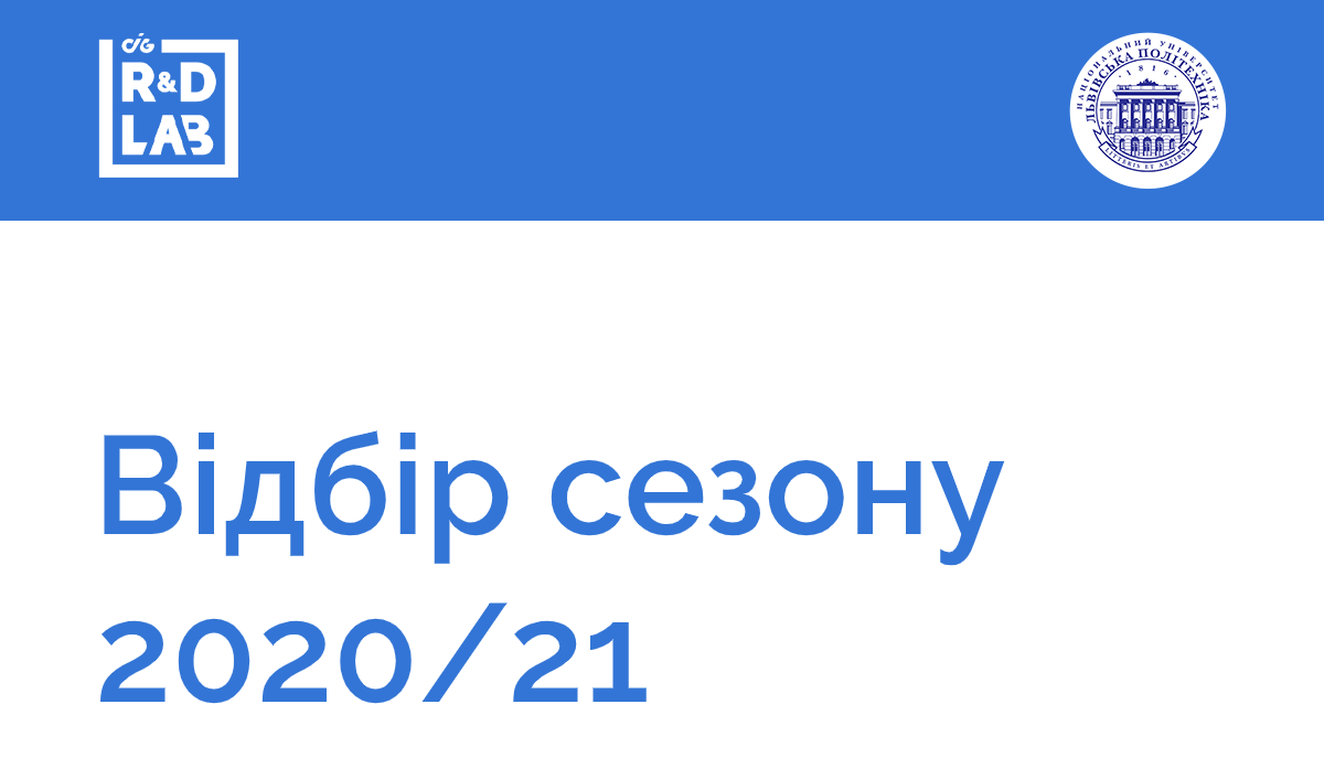 Заставка з текстом "Відбір сезону 2020/21"