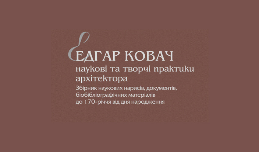 Збірник: Едгар Ковач: наукові та творчі практики архітектора