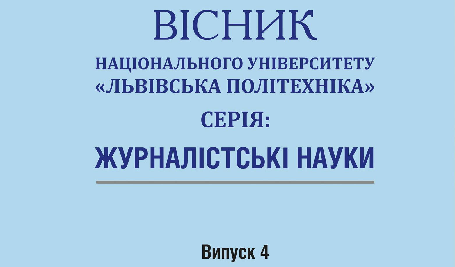 Вісник, серія «Журналістські науки», випуск 4, 2020