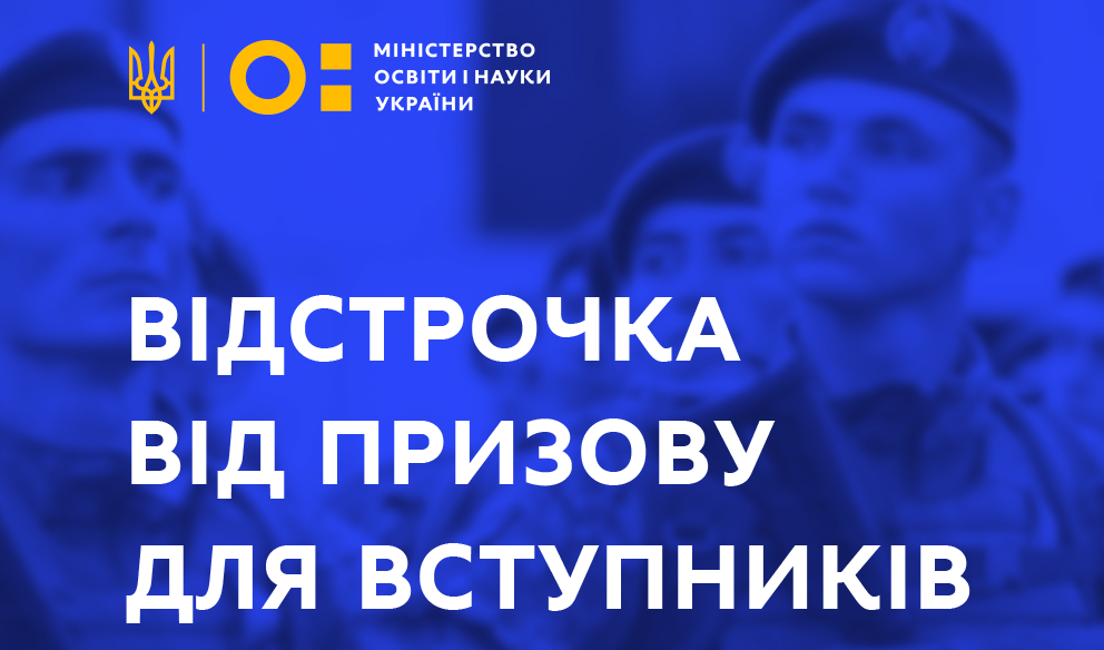 МОН: відстрочка від призову для вступників