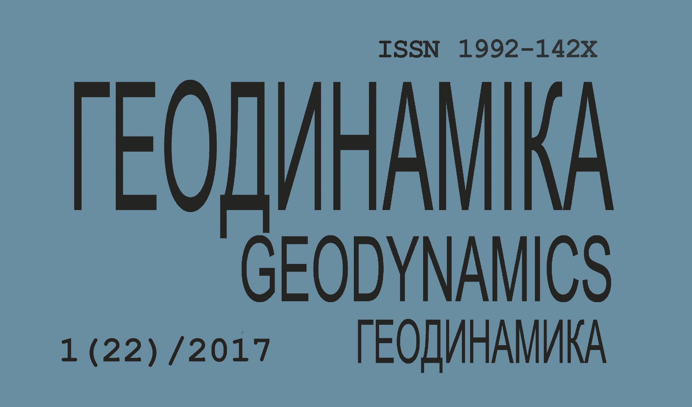 журнал «Геодинаміка/Geodynamics»