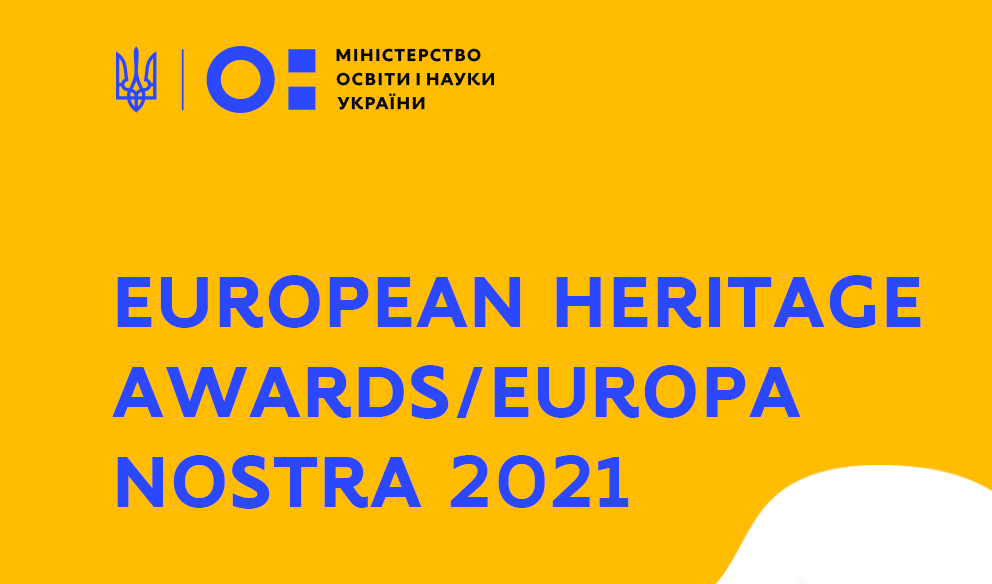 оголошення  Heritage Awards/Europa Nostra 2021