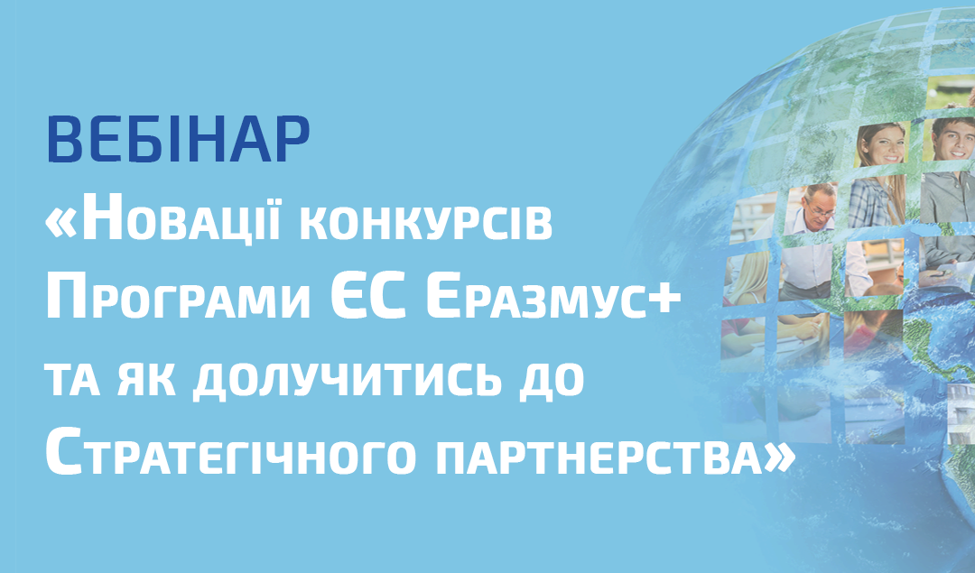 інформація про онлайн-вебінар «Новації конкурсів Програми ЄС Erasmus+»
