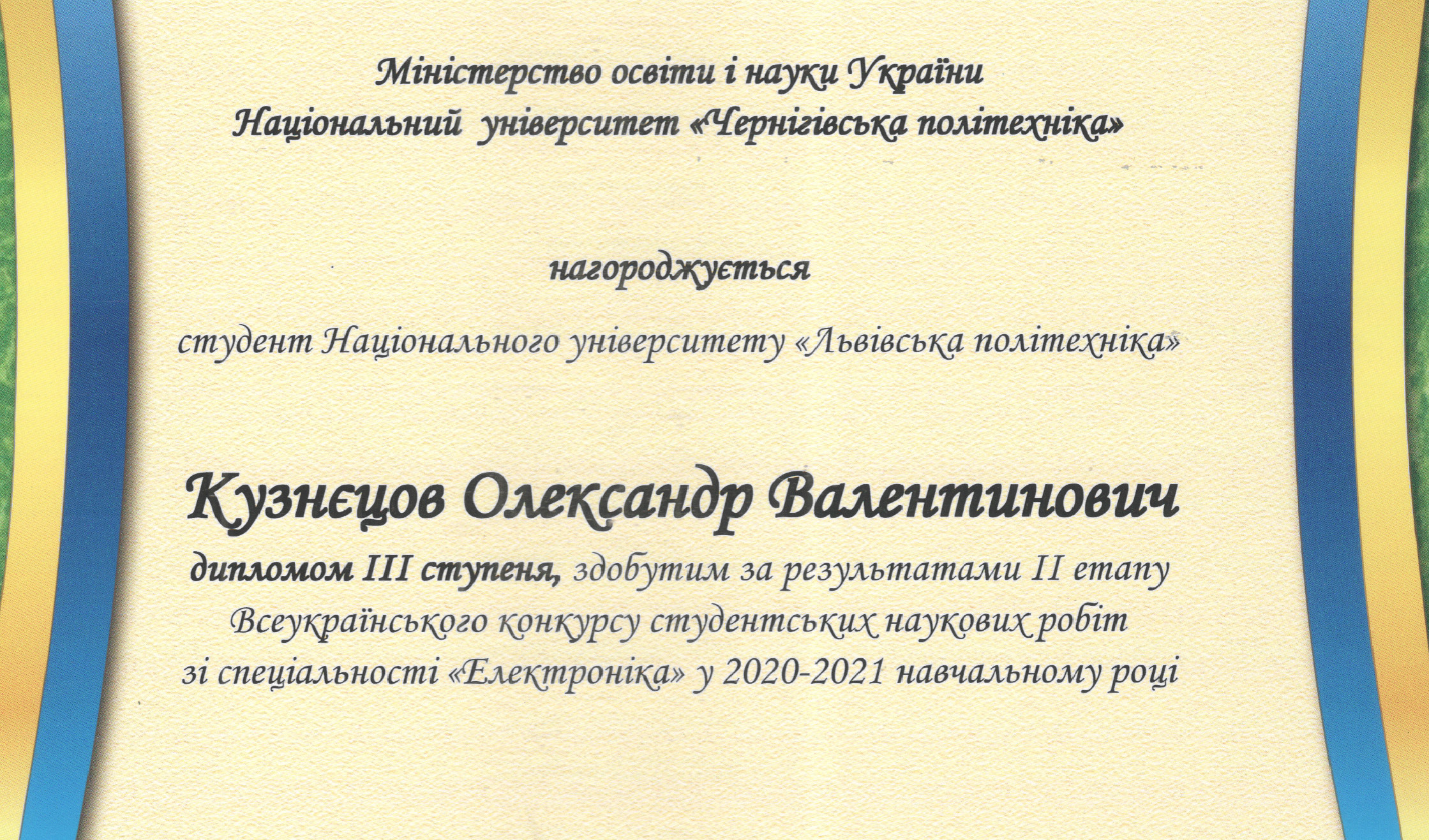 Фрагмент диплома Олександра Кузнєцова