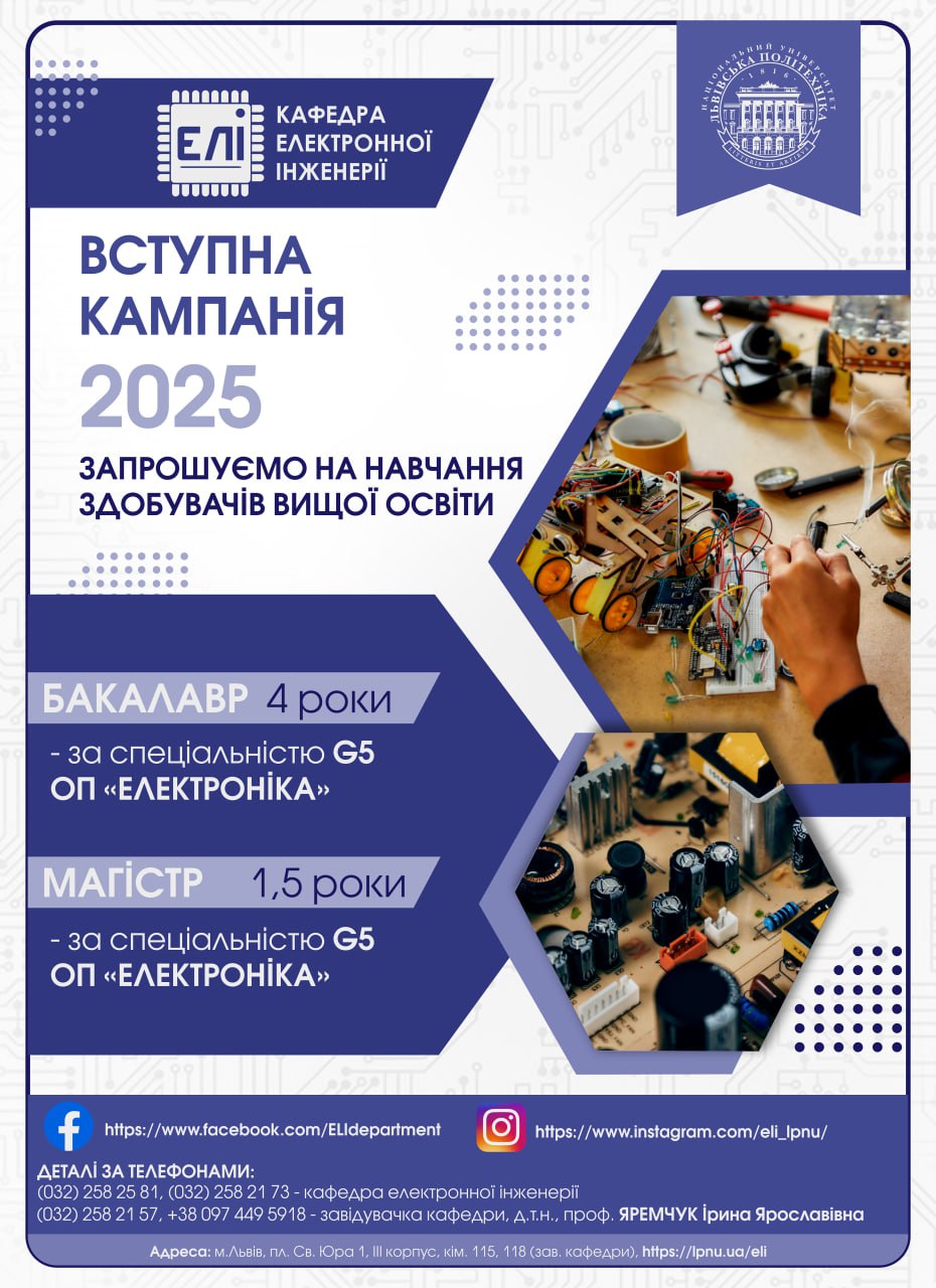 Кафедра електронної інженерії запрошує на навчання