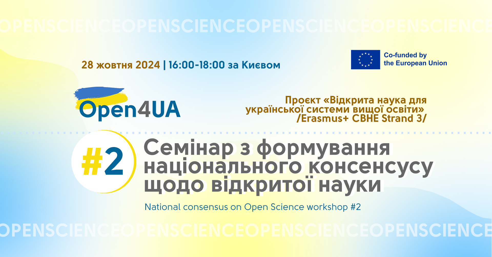 2-й семінар з формування національного консенсусу щодо відкритої науки