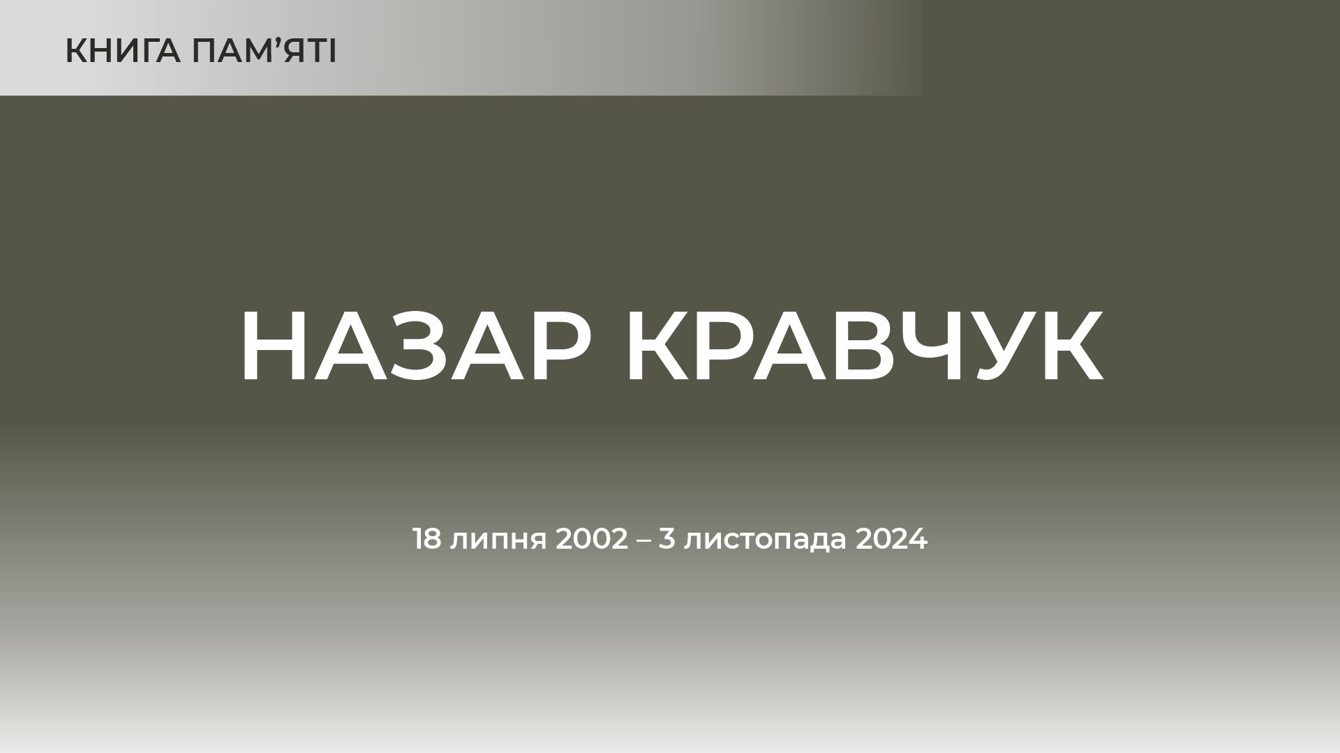 Назар Кравчук