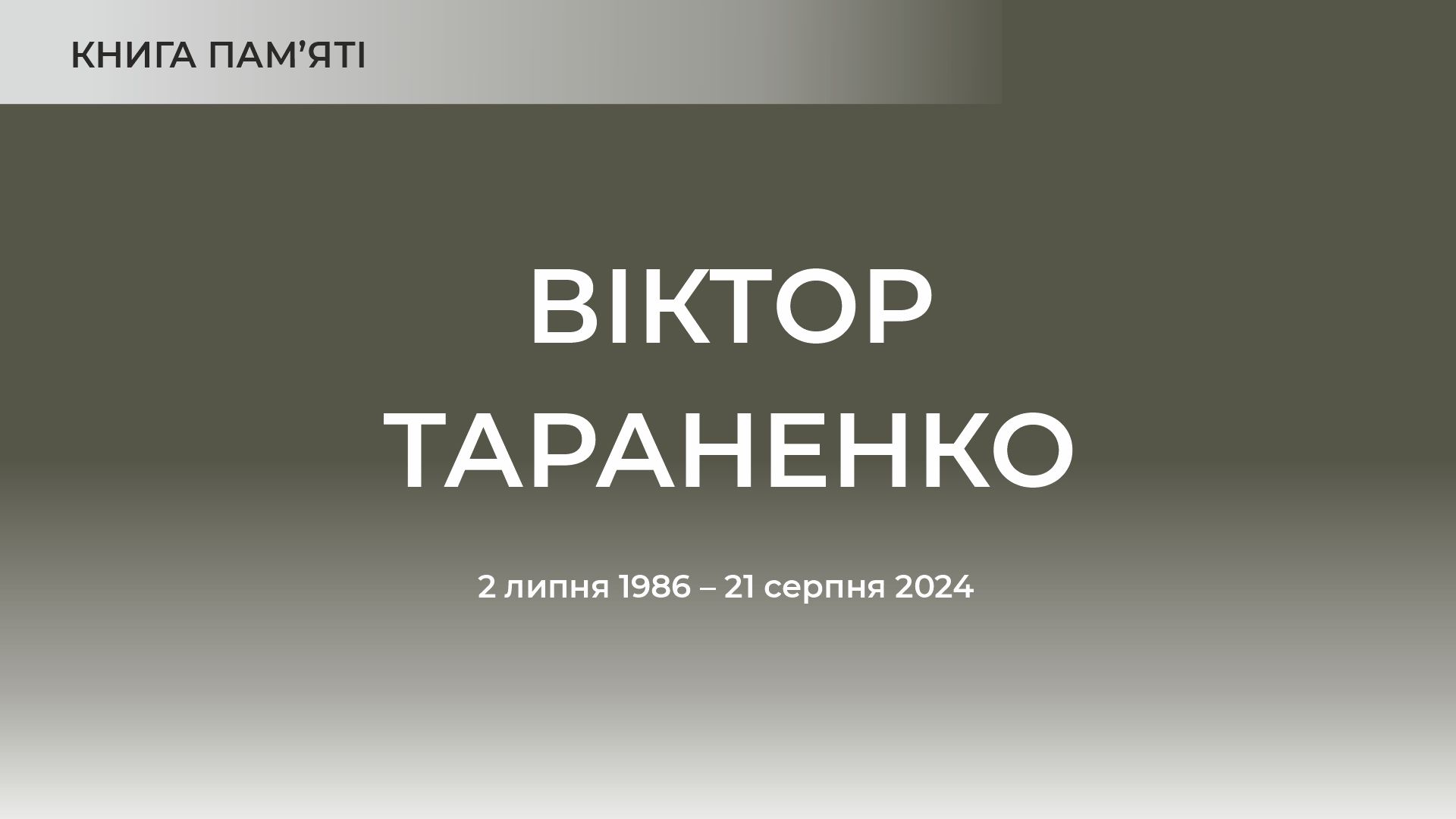 Віктор Тараненко