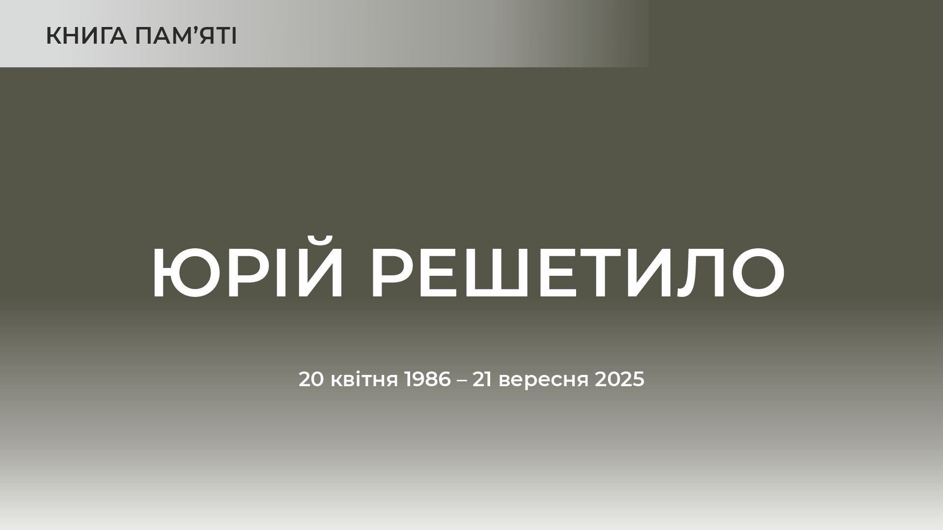 Юрій Решетило