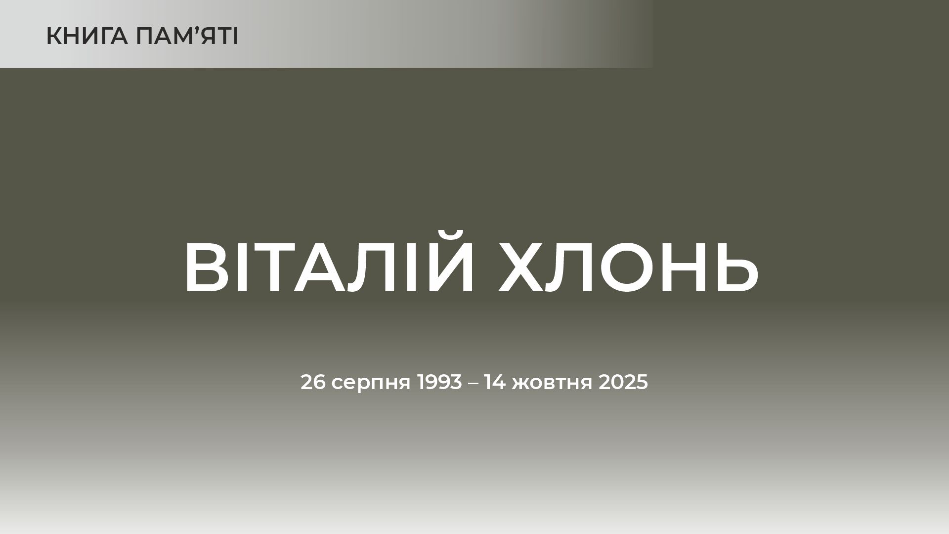 Віталій Хлонь