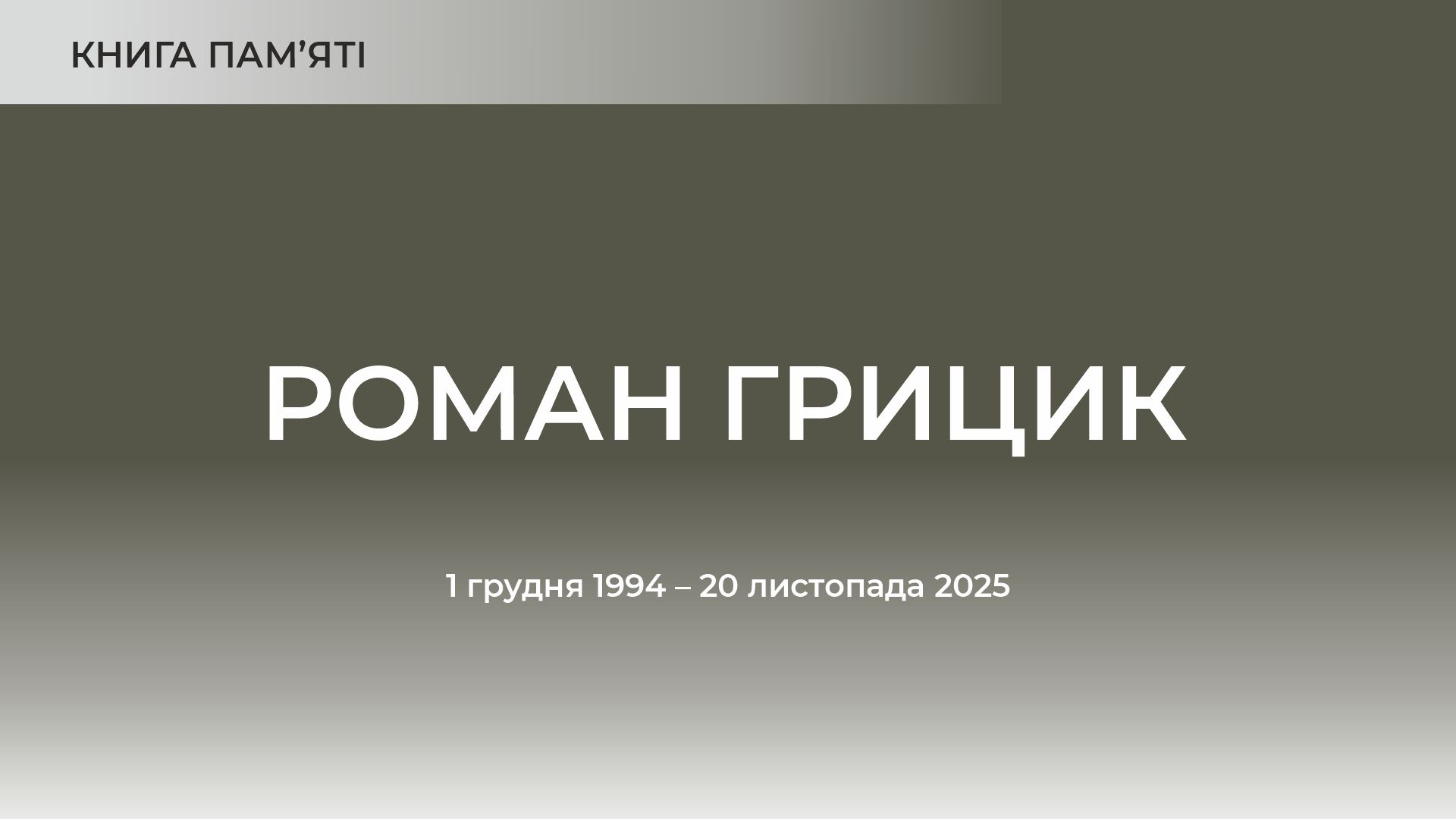 Роман Грицик