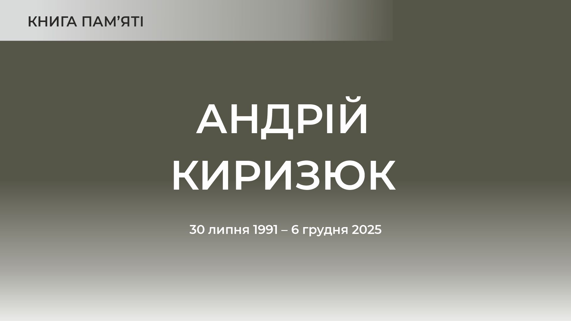 Андрій Киризюк