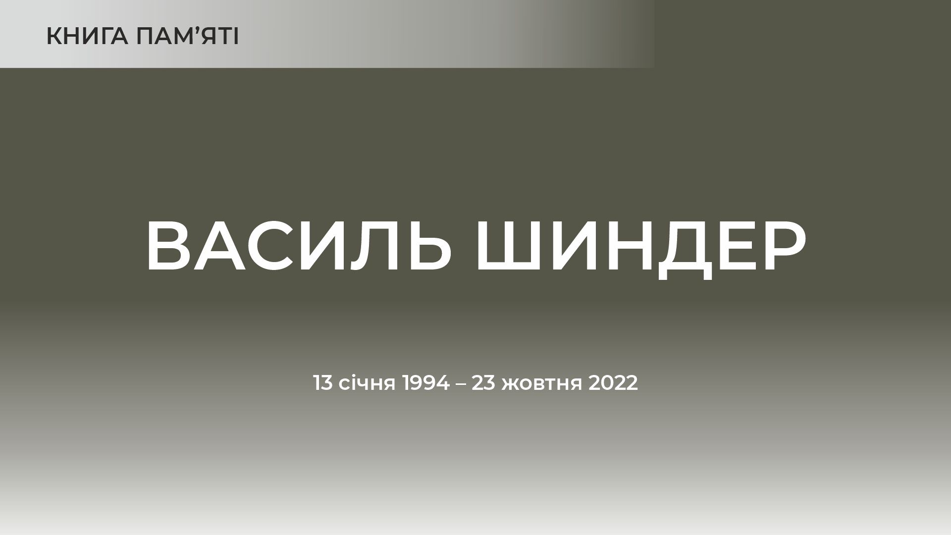 Василь Шиндер