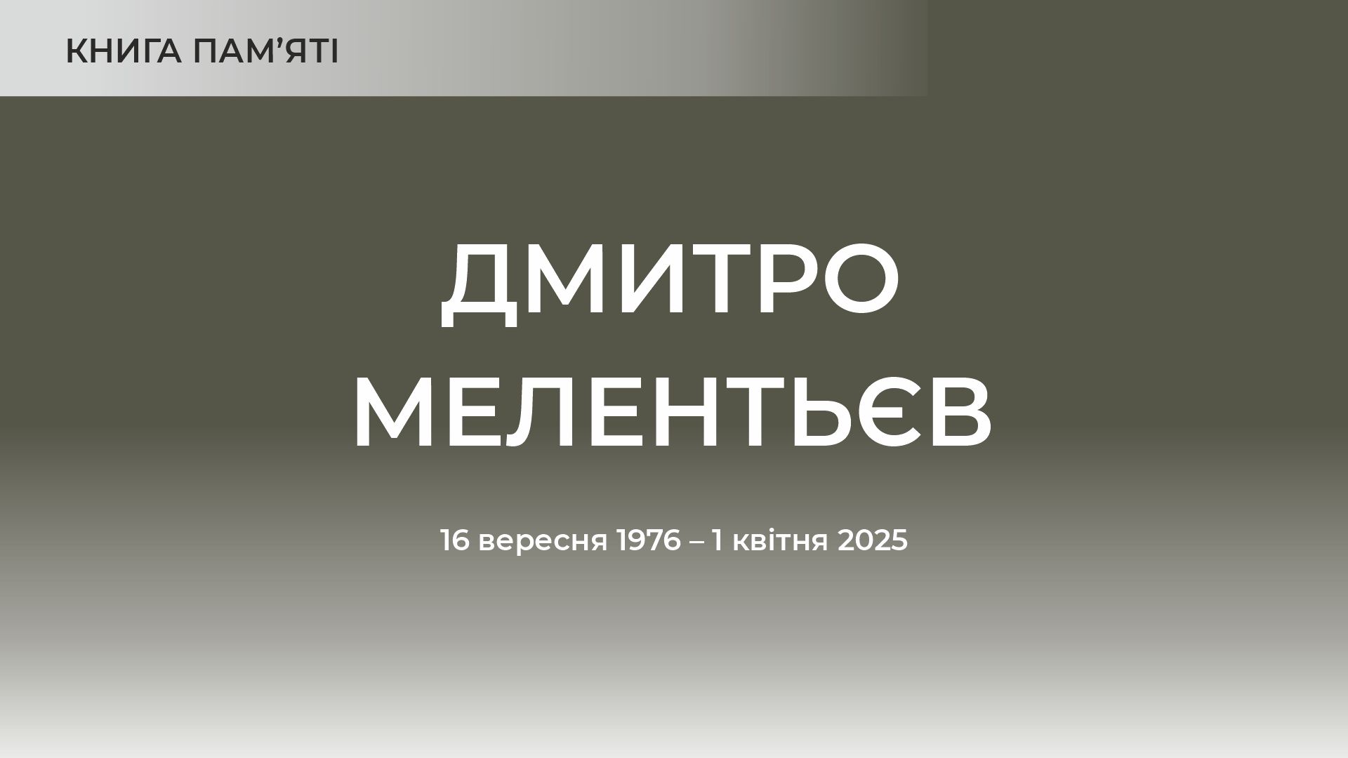 Дмитро Мелентьєв