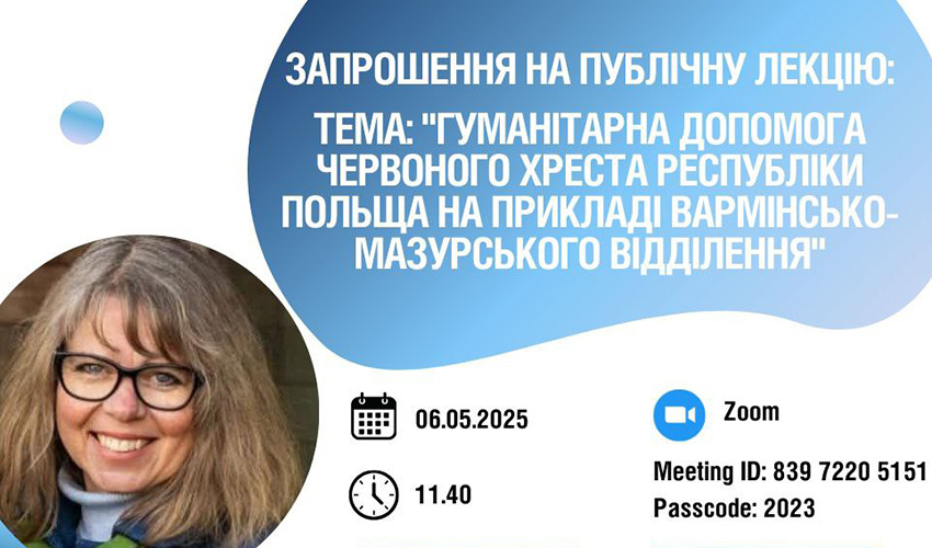 Фрагмент афіші лекції