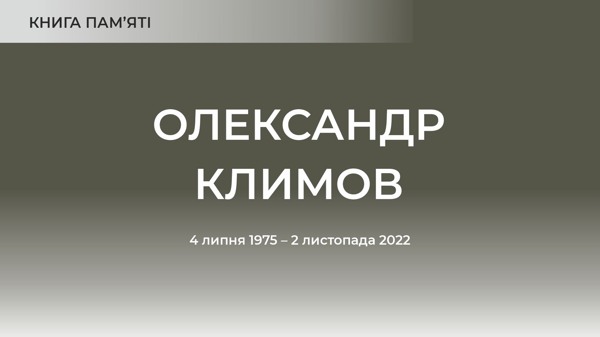 Олександр Климов