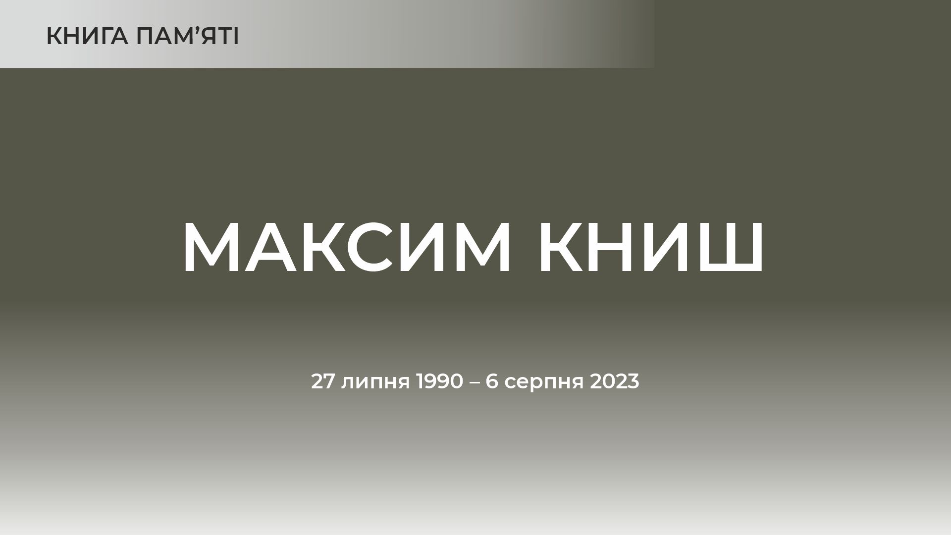 Максим Книш
