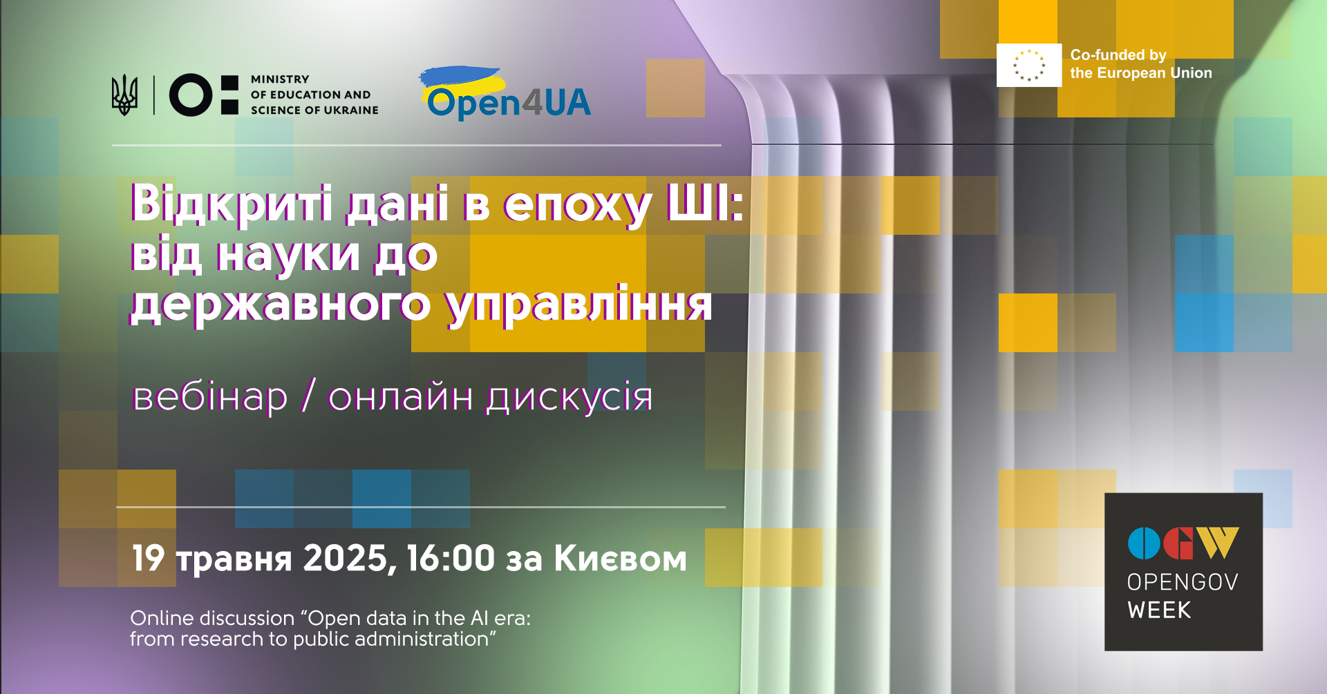 Онлайн-дискусія «Відкриті дані в епоху ШІ: від науки до державного управління»
