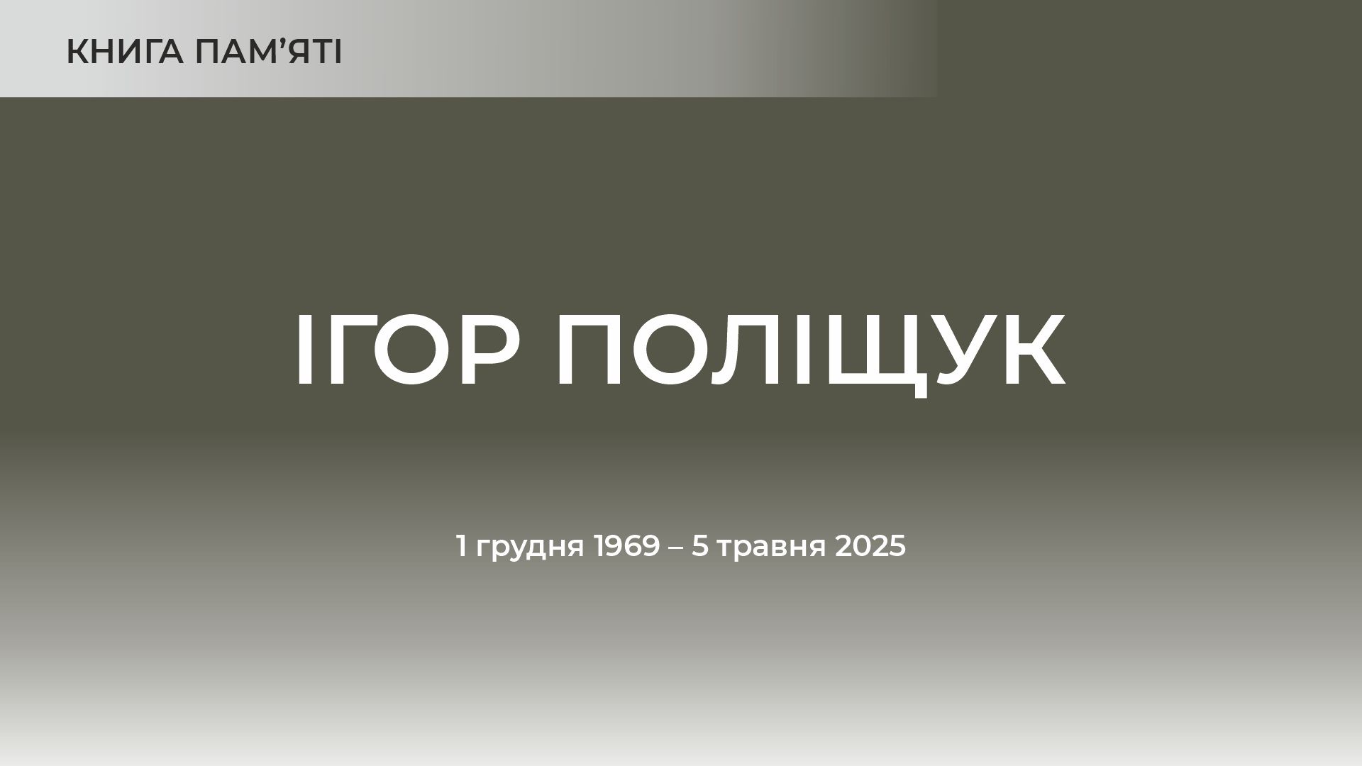 Ігор Поліщук