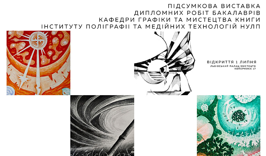 Фрагмент афіші виставки