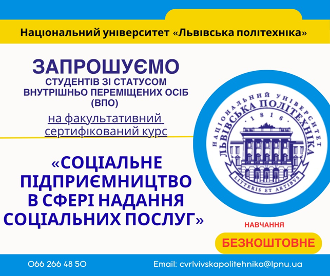 Оголошення про набір на факультативний сертифікований курс «Соціальне підприємництво в сфері надання соціальних послуг»
