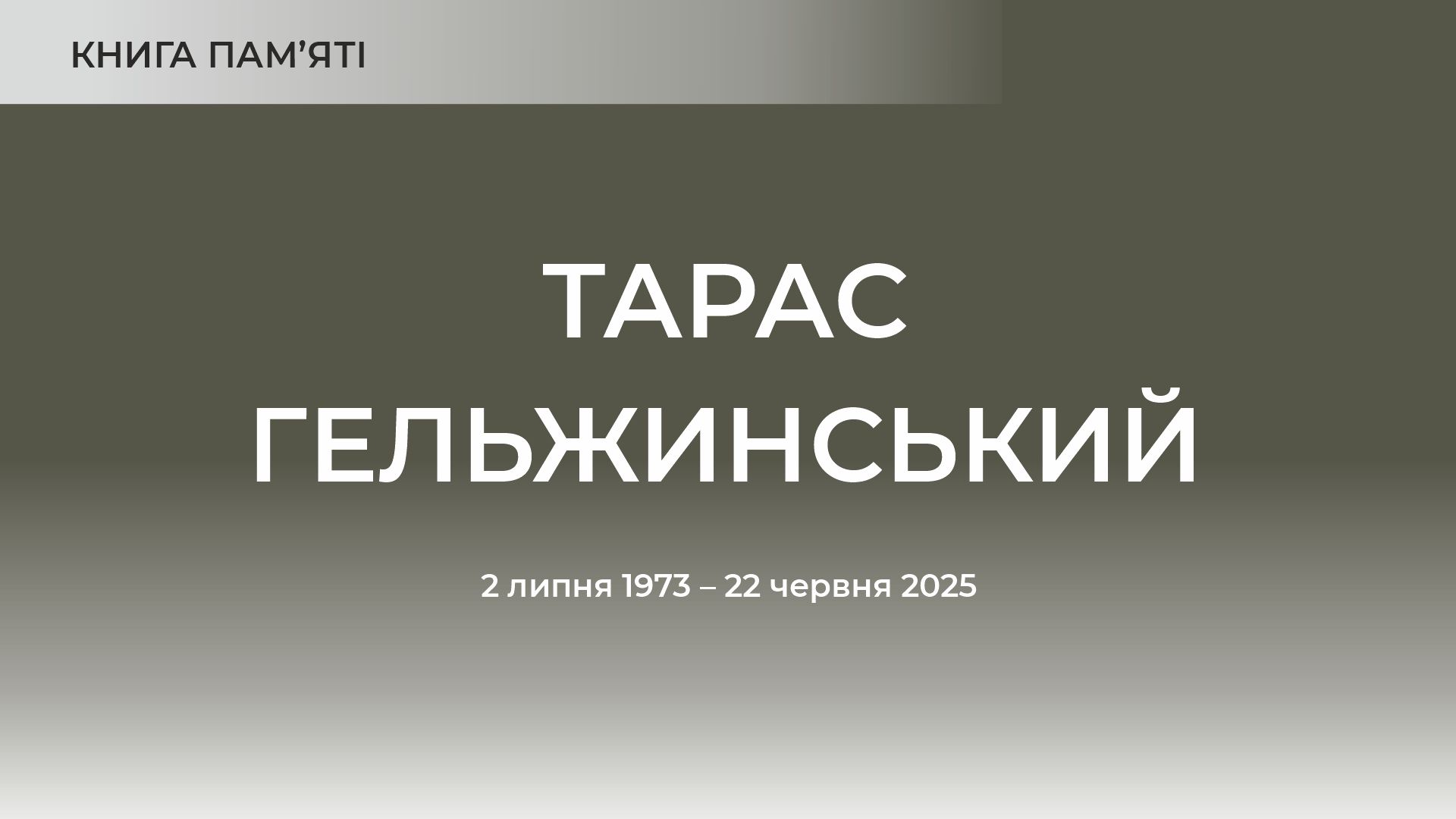 Тарас Гельжинський