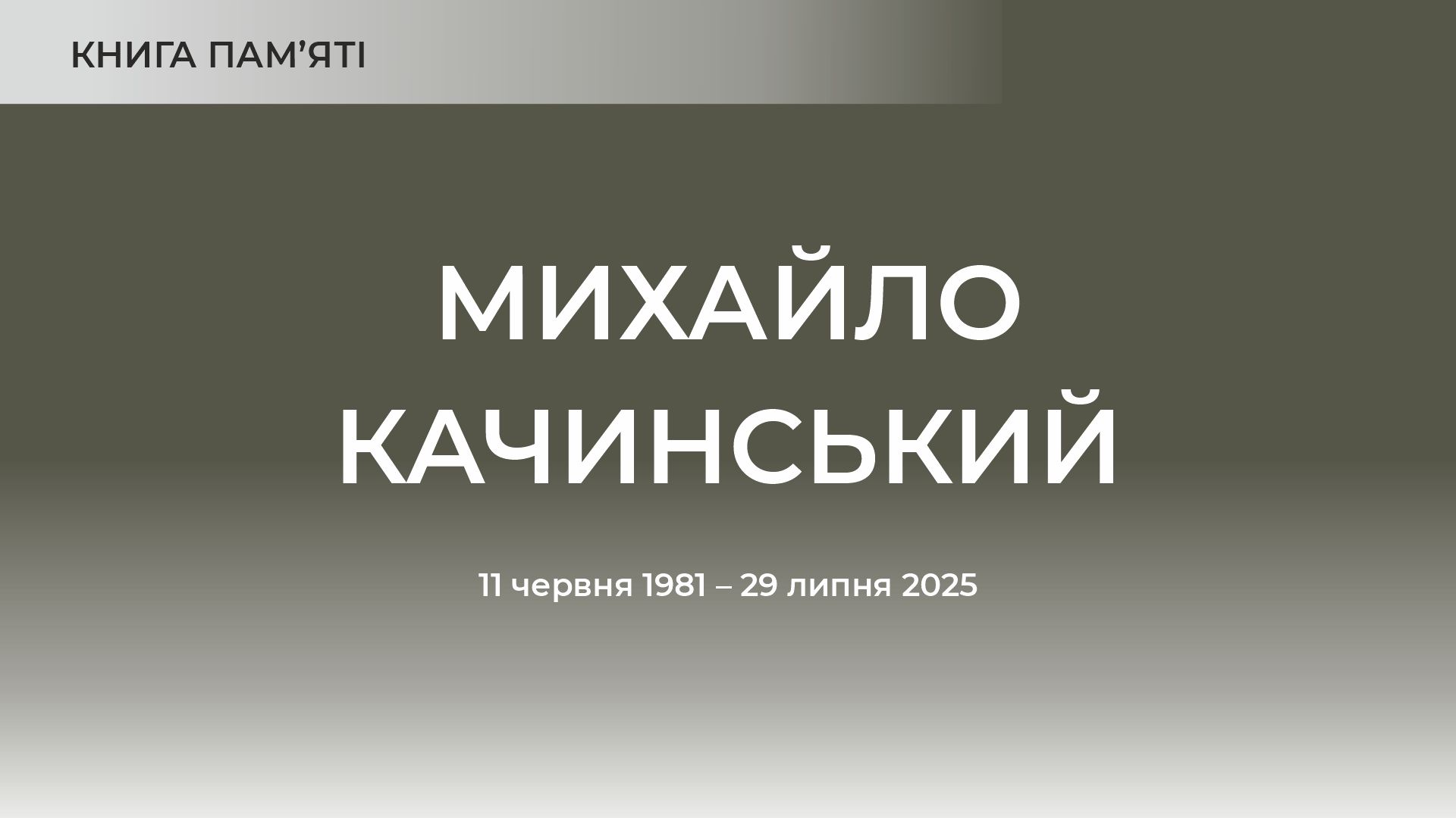 Михайло Качинський