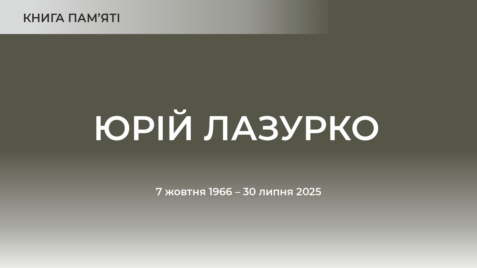 Юрій Лазурко