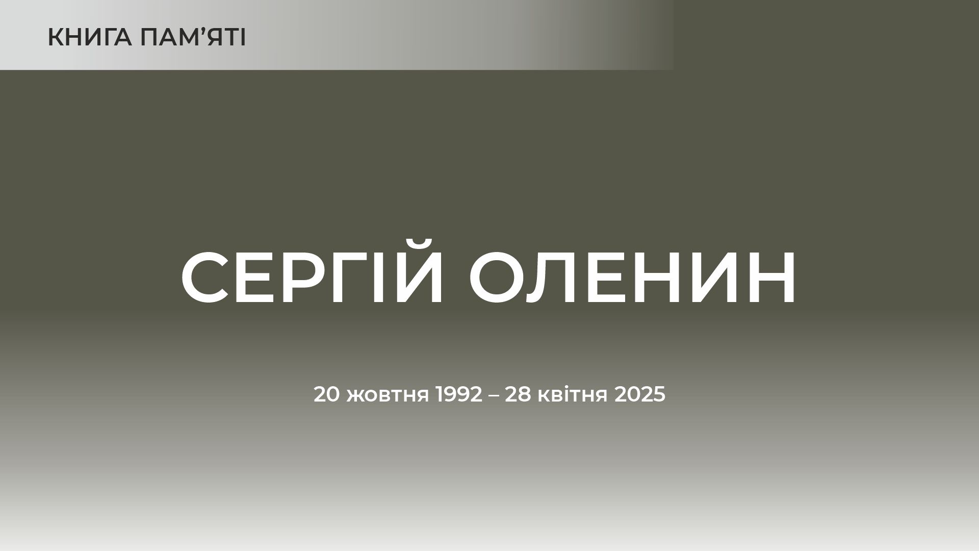 Сергій Оленин