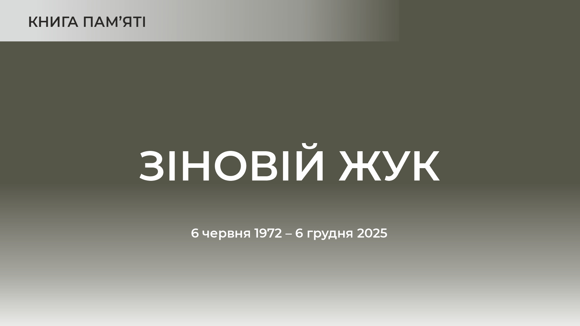 Зіновій Жук