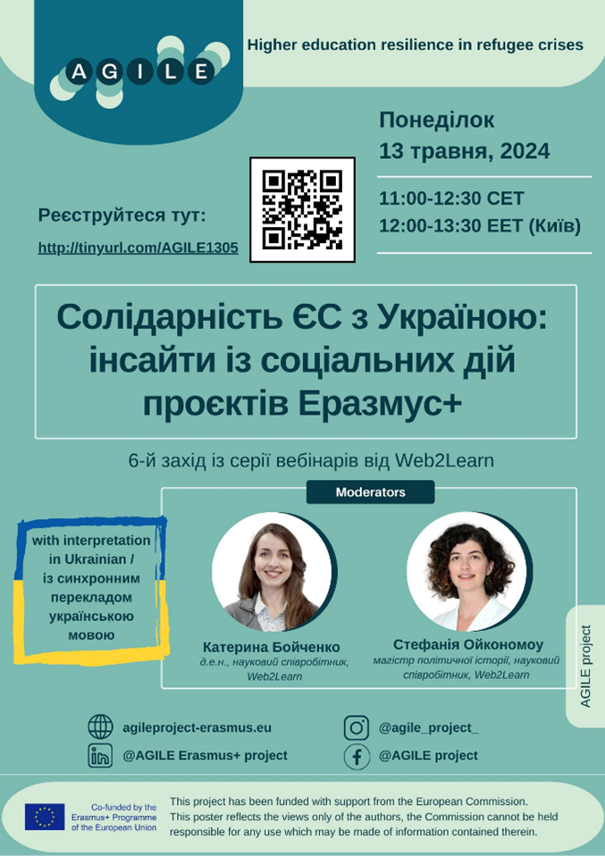Вебінар «Солідарність ЄС з Україною: інсайти із соціальних дій проєктів Еразмус+",