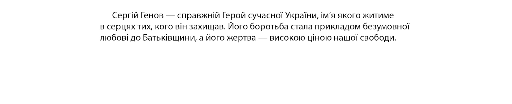 Сергій Генов