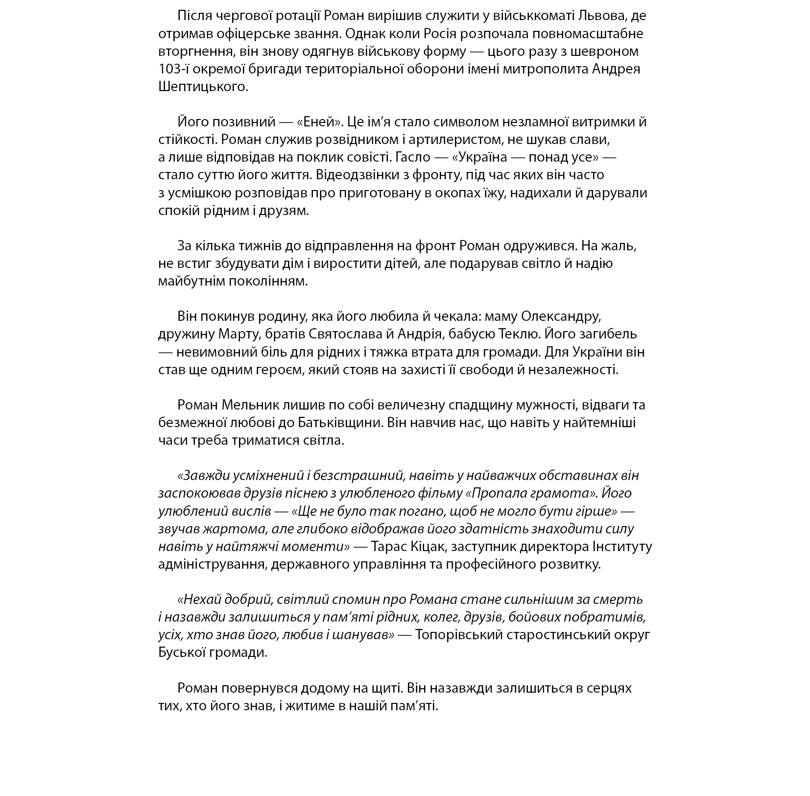 Роман Мельник