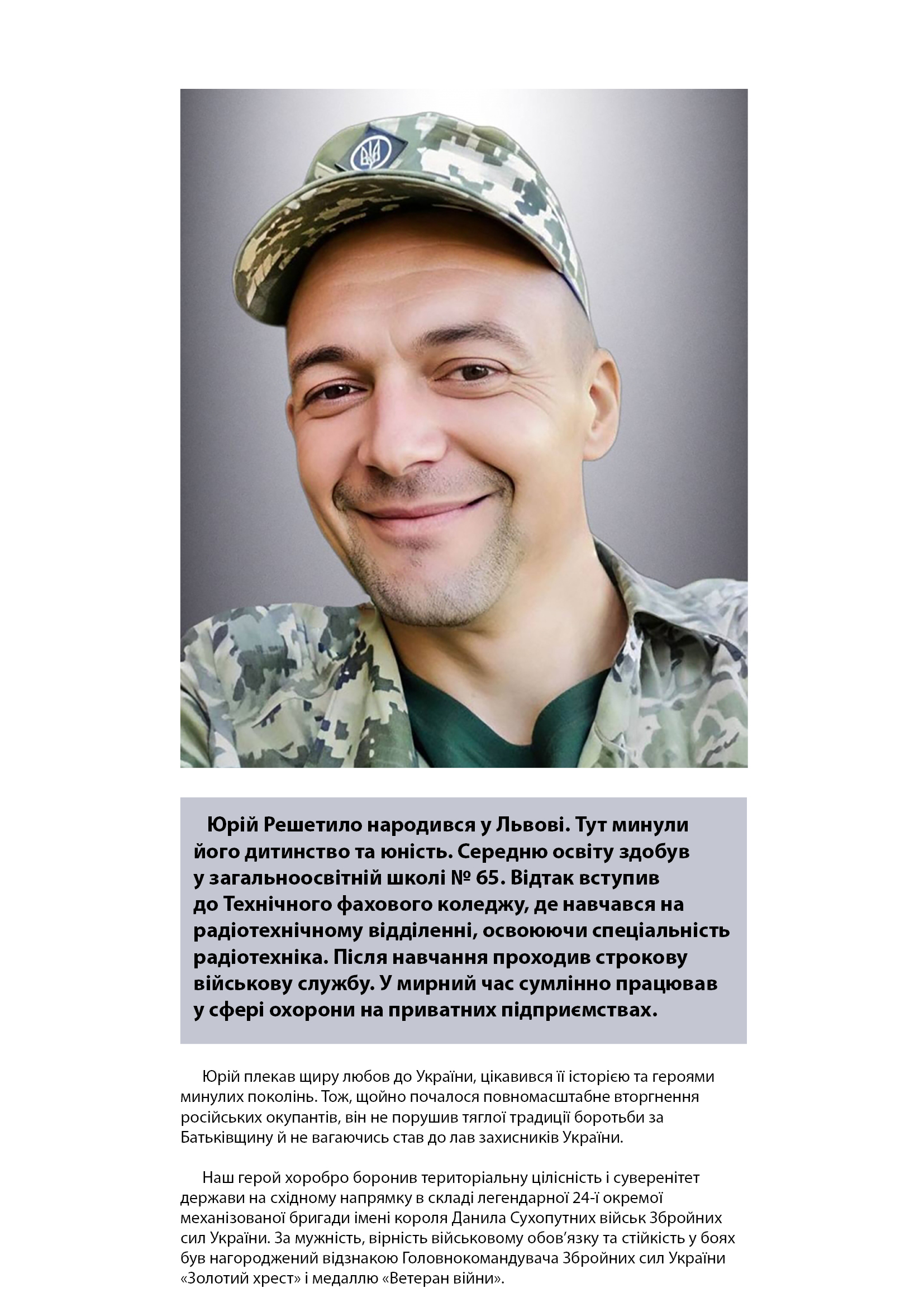 Юрій Решетило