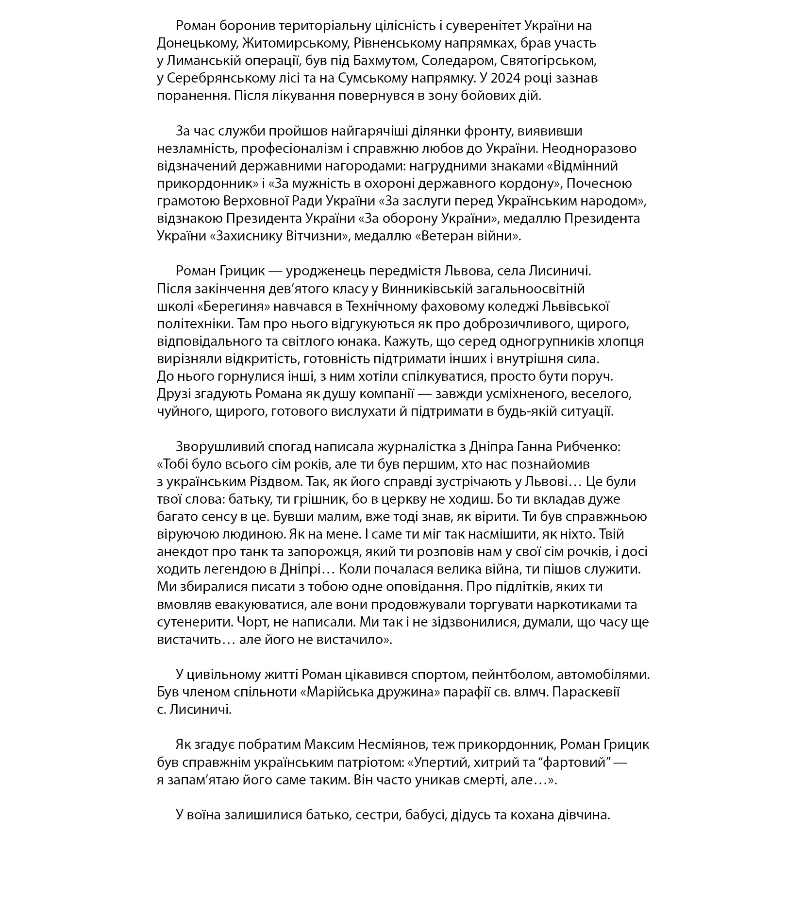 Роман Грицик