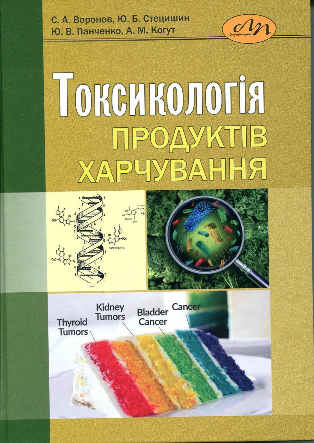 Токсикологія продуктів харчування 2020
